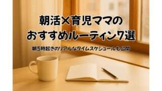 朝活×育児ママのおすすめルーティン7選｜朝5時起きのリアルなタイムスケジュールを公開した記事のアイキャッチ画像