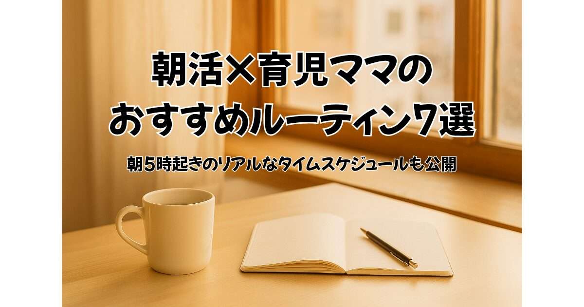 朝活×育児ママのおすすめルーティン7選｜朝5時起きのリアルなタイムスケジュールを公開した記事のアイキャッチ画像