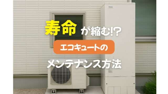 三菱エコキュート本体の外観写真