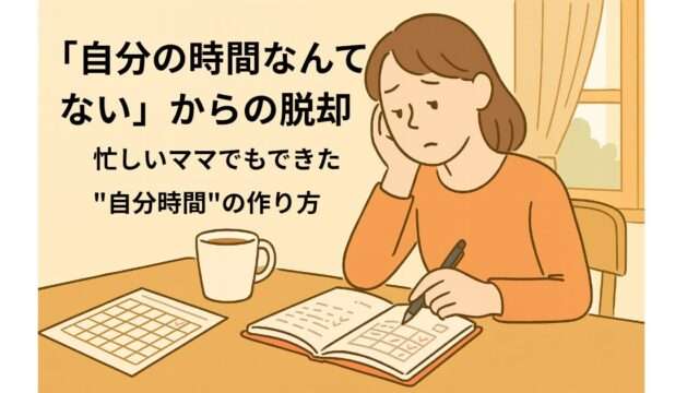 スケジュール帳を見ながら自分の時間を考えるママのイラスト