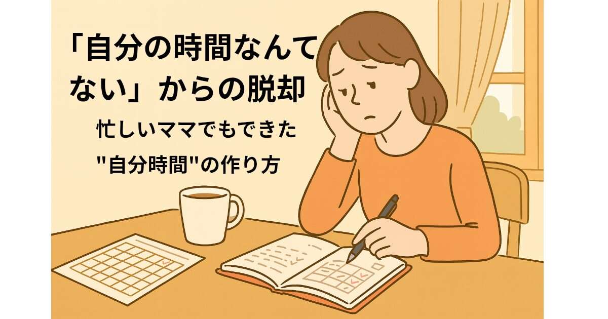 スケジュール帳を見ながら自分の時間を考えるママのイラスト