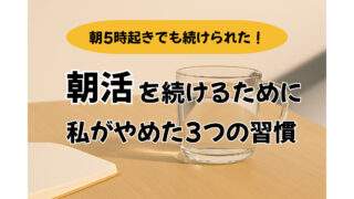 朝5時でも続けられた朝活の習慣に関するアイキャッチ画像
