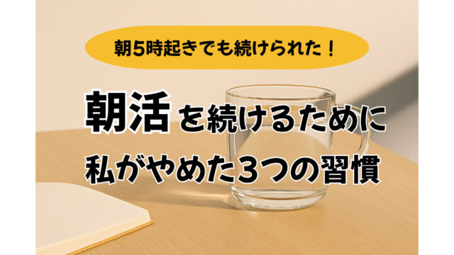 朝5時でも続けられた朝活の習慣に関するアイキャッチ画像