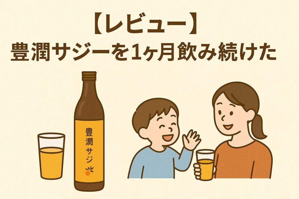 豊潤サジーを1ヶ月試した体験レビューのイメージ画像