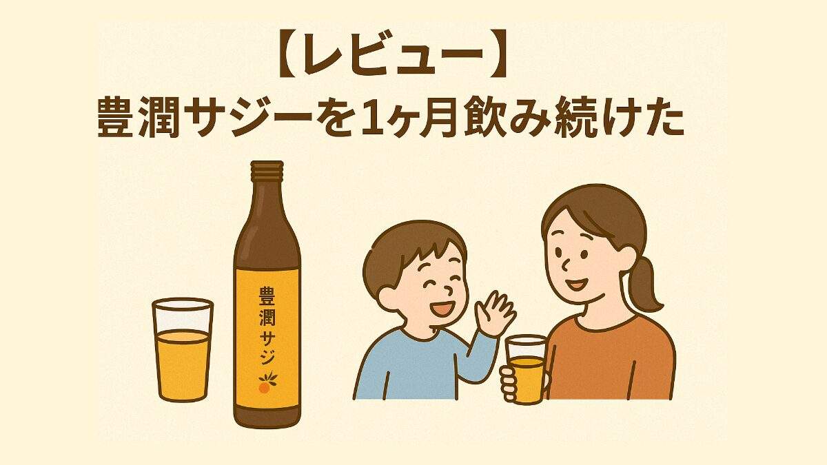 豊潤サジーを1ヶ月試した体験レビューのイメージ画像