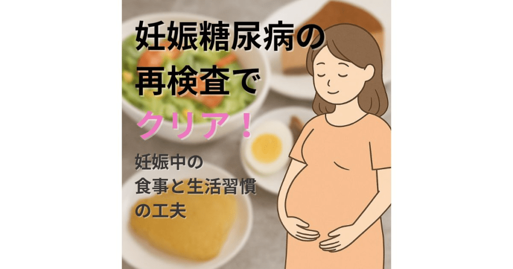 妊娠糖尿病の再検査をクリアした妊婦さんのイラストと食事の背景イメージ