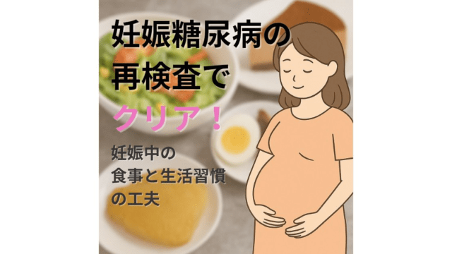 妊娠糖尿病の再検査をクリアした妊婦さんのイラストと食事の背景イメージ