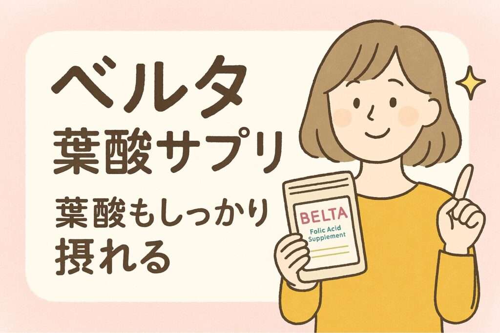 ベルタ葉酸サプリを手にする女性のイラスト