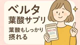 ベルタ葉酸サプリを手にする女性のイラスト