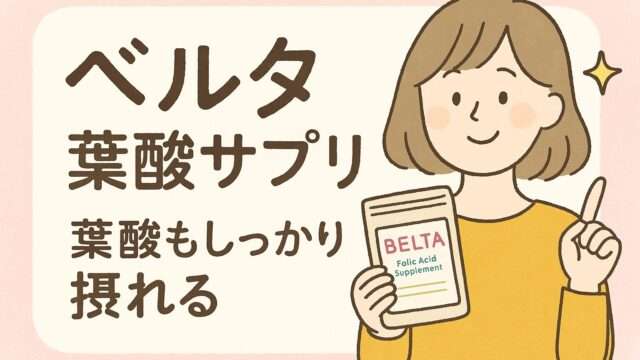 ベルタ葉酸サプリを手にする女性のイラスト