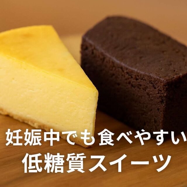 妊娠中でも食べやすい低糖質スイーツ