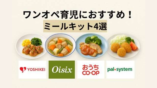 ワンオペ育児におすすめのミールキット4社（ヨシケイ・Oisix・おうちコープ・パルシステム）の料理イメージ