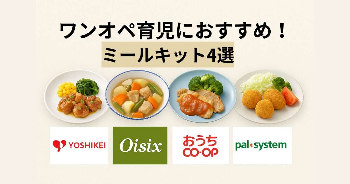 ワンオペ育児におすすめのミールキット4社（ヨシケイ・Oisix・おうちコープ・パルシステム）の料理イメージ