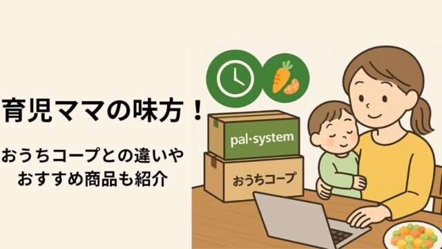 育児中ママがパルシステムとおうちコープを比較している様子のイラスト