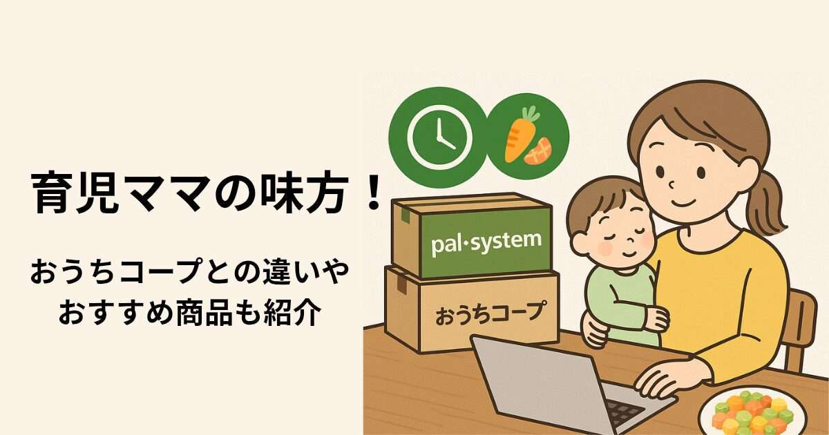 育児中ママがパルシステムとおうちコープを比較している様子のイラスト