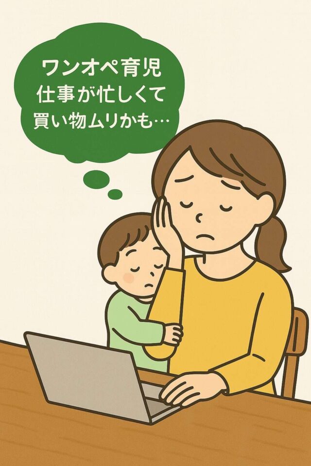 ワンオペ育児と仕事に追われ、買い物に悩むママのイラスト