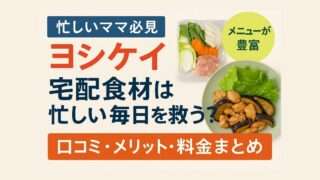 共働きママ向け｜ヨシケイの食材宅配でごはん作りがラクになるイメージ画像
