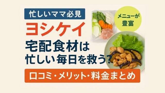 共働きママ向け｜ヨシケイの食材宅配でごはん作りがラクになるイメージ画像