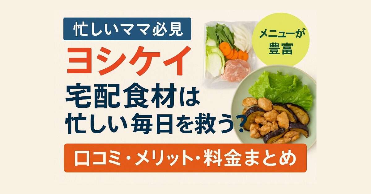 共働きママ向け｜ヨシケイの食材宅配でごはん作りがラクになるイメージ画像