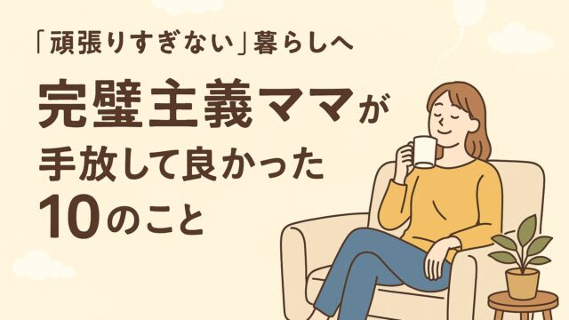 ソファでコーヒーを持ちリラックスするママと「頑張りすぎない暮らしへ」のタイトル