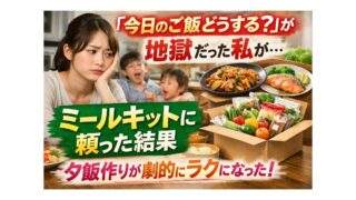 「今日のご飯どうする？」が地獄だったワンオペ育児ママがミールキットに頼った体験談