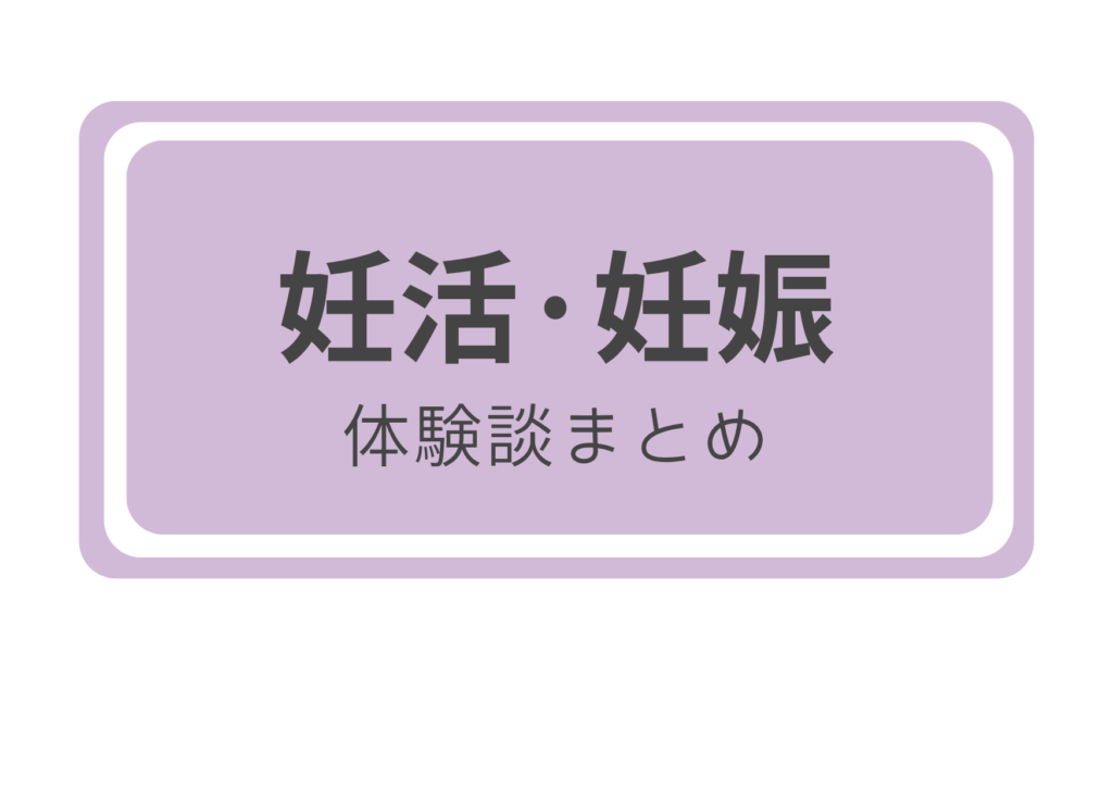 妊活・妊娠の体験談まとめへ