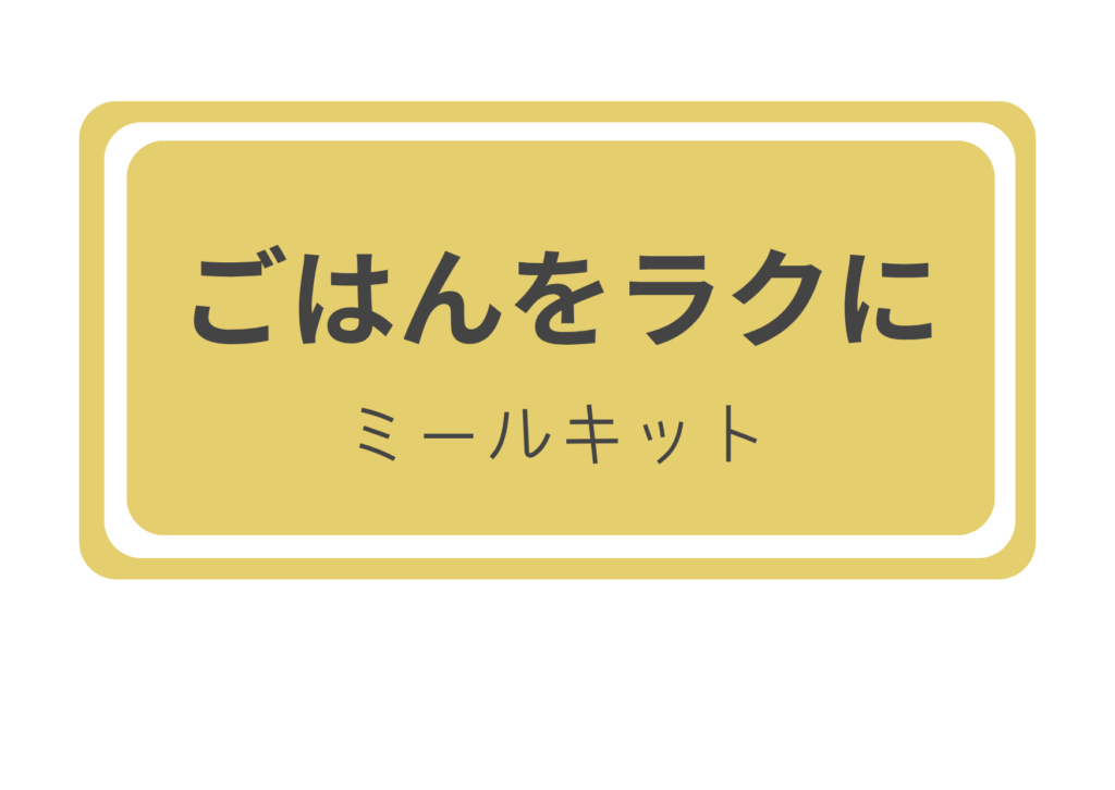 ごはんをラクに(ミールキット)まとめへ