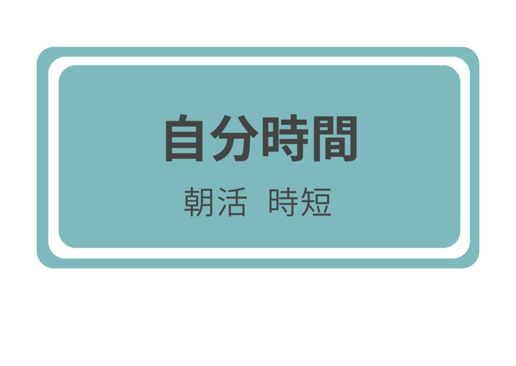 自分時間（朝活・時短）の記事まとめへ