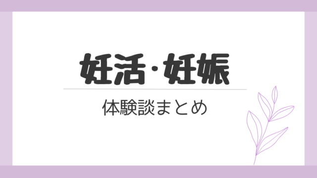 妊活·妊娠まとめページのキャッチ