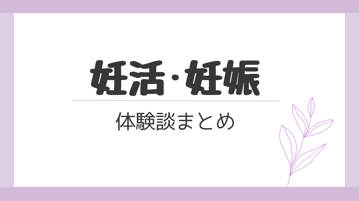 妊活·妊娠まとめページのキャッチ