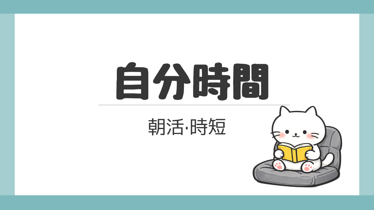 自分時間まとめ画像