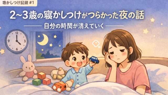 2〜3歳の寝かしつけがつらかった夜、布団で遊ぶ子どもと疲れたママのイメージ