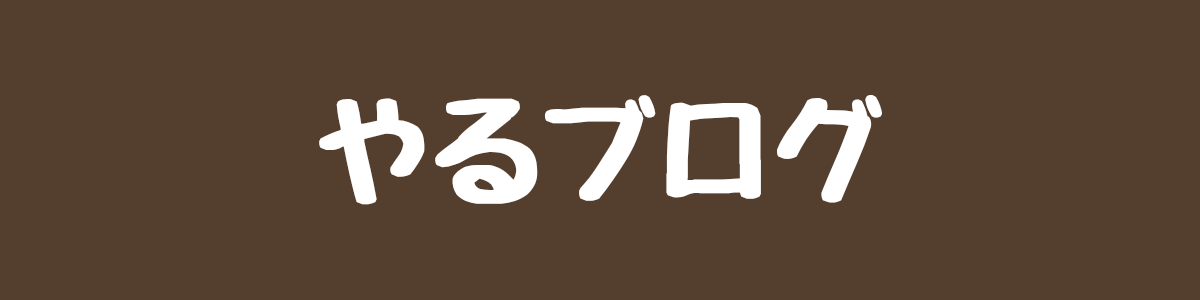 やるブログ｜育児も暮らしも自分らしく