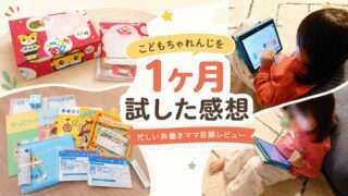 こどもちゃれんじを1ヶ月試したわが家の教材とタブレット学習の様子