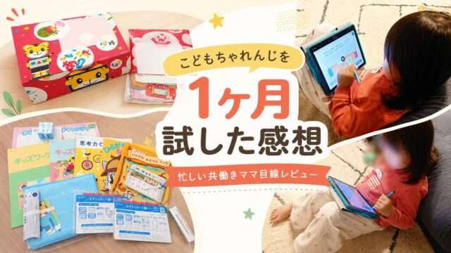 こどもちゃれんじを1ヶ月試したわが家の教材とタブレット学習の様子