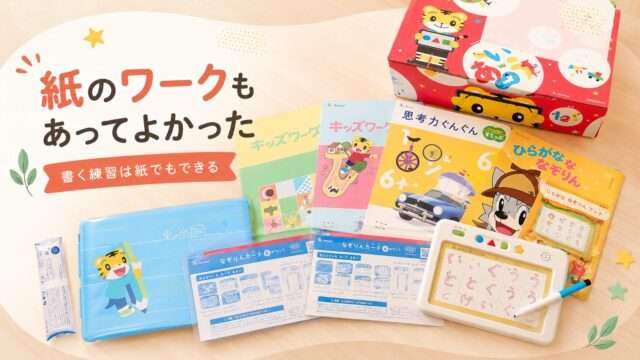 こどもちゃれんじの紙ワーク教材。書く練習もできる教材内容。