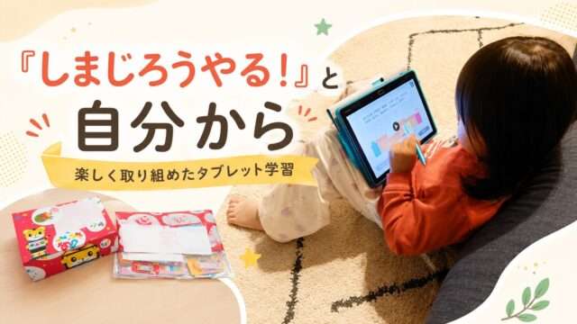 こどもちゃれんじのタブレット学習を楽しむ4歳娘