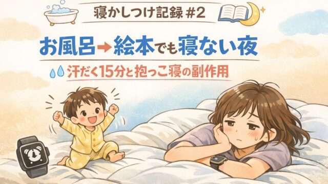 寝かしつけ記録#2｜お風呂→絵本でも寝ない夜のイメージ