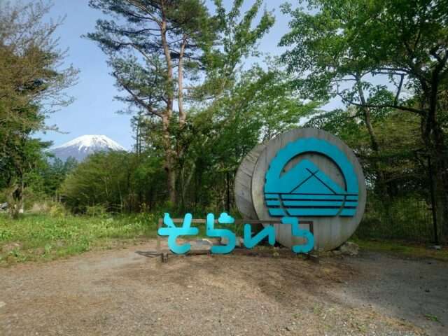 富士山が見える朝霧高原のcamp base そらいろの看板