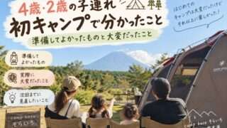 4歳と2歳の子連れ初キャンプで分かったことをまとめたアイキャッチ画像