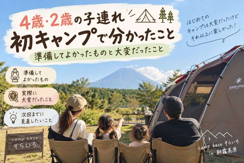 4歳と2歳の子連れ初キャンプで分かったことをまとめたアイキャッチ画像