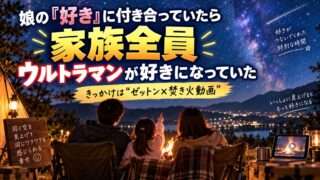 娘の好きに付き合ううちに家族全員がウルトラマン好きになった体験を表したアイキャッチ画像