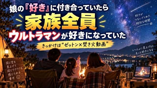 娘の好きに付き合ううちに家族全員がウルトラマン好きになった体験を表したアイキャッチ画像