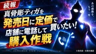 真骨彫ティガを発売日に定価で購入するため、店舗に電話して購入作戦を考えた記事のアイキャッチ画像