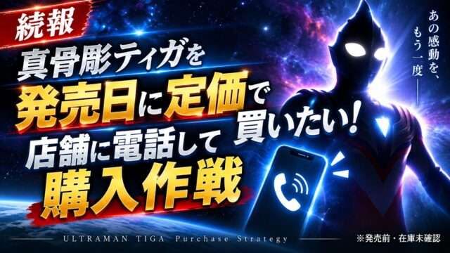 真骨彫ティガを発売日に定価で購入するため、店舗に電話して購入作戦を考えた記事のアイキャッチ画像