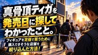 真骨彫ティガを発売日に探し、定価で購入できそうな店舗を絞り込んだ方法を紹介するアイキャッチ画像
