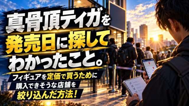 真骨彫ティガを発売日に探し、定価で購入できそうな店舗を絞り込んだ方法を紹介するアイキャッチ画像