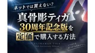 真骨彫ティガ30周年記念版を定価で購入する方法を紹介するアイキャッチ画像