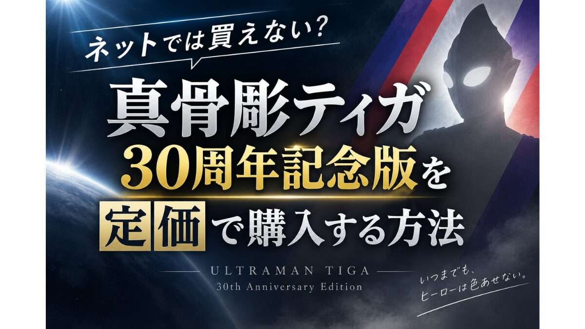 真骨彫ティガ30周年記念版を定価で購入する方法を紹介するアイキャッチ画像