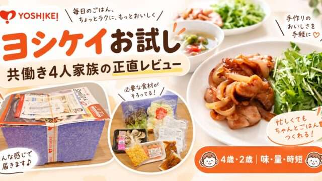 ヨシケイのお試しを共働き4人家族が正直レビューした記事のアイキャッチ画像